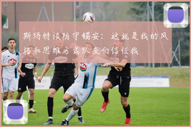 斯玛特谈防守锡安：这就是我的风格和思维方式队友们信任我