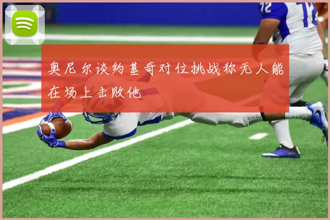 奥尼尔谈约基奇对位挑战称无人能在场上击败他
